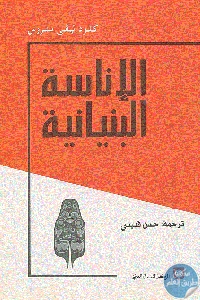 كتاب الإناسة البنيانية  لـ كلود ليفي ستروس