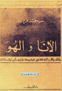 كتاب الأنا والهو  لـ سيغموند فرويد