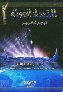 كتاب اقتصاد العولمة انبهار أم انهيار  لـ زيد بن محمد الرماني