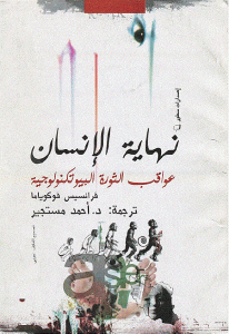 كتاب نهاية الإنسان (عواقب الثورة البيوتكنولوجية )  لـ فرانسيس فوكوياما