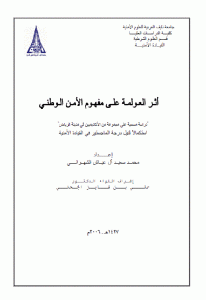 كتاب أثر العولمة على مفهوم الأمن الوطني  لـ محمد سعيد آل عياش الشهراني