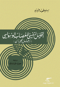 كتاب التحليل النفسي للعصاب الوسواسي (رجل الجرذان)  لـ سيغموند فرويد