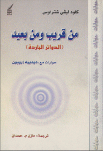 كتاب من قريب ومن بعيد (الدوائر الباردة)  لـ كلود ليفي شتراوس