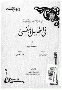 كتاب محاضرات تمهيدية جديدة في التحليل النفسي  لـ سيجموند فرويد