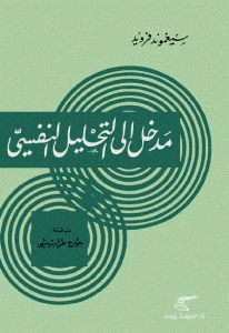 كتاب مدخل إلى التحليل النفسي  لـ سيغموند فرويد