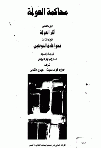 كتاب محاكمة العولمة  لـ إدوارد كولد سميث – جيري ماندير