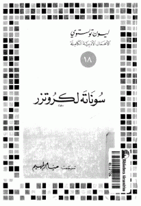 تحميل رواية سوناتة لكروتزر  لـ ليون تولستوي