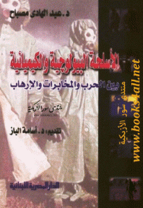 كتاب الأسلحة البيولوجية والكيميائية بين الحرب والمخابرات و الإرهاب  لـ د. عبد الهادي مصباح