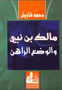 كتاب مالك بن نبي والوضع الراهن  لـ محمد شاويش