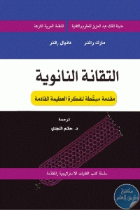 كتاب التقانة النانوية :مقدمة بسيطة للفكرة العظيمة القادمة  لـ مارك راتنر و دانيال راتنر