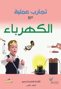 كتاب تجارب عملية مع الكهرباء