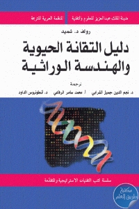 كتاب دليل التقانة الحيوية والهندسة الوراثية  لـ رولف د.شميد