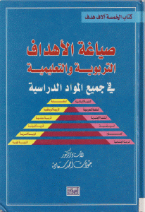 كتاب صياغة الأهداف التربوية والتعليمية في جميع المواد الدراسية  لـ الدكتور جودت أحمد سعادة