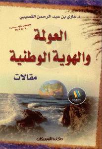 كتاب العولمة والهوية الوطنية (مقالات)  لـ د.غازي بن عبد الرحمن القصيبي