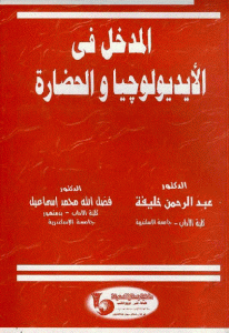 كتاب المدخل في الأيديولوجيا والحضارة  لـ د. عبد الرحمن خليفة و د. فضل الله محمد اسماعيل