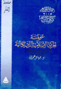 كتاب عولمة الحركة الإسلامية الراديكالية  لـ د.جهاد عودة