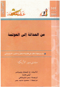 كتاب من الحداثة إلى العولمة (الجزء الأول)  لـ ج.تيمونز روبيرتس وأيمي هايت