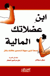 كتاب ابن عضلاتك المالية ” تسعة تمارين سهلة لتحسين علاقتك بالمال”  لـ جوان سوتكن