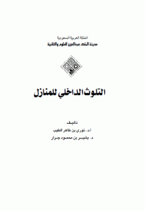 كتاب التلوث الداخلي للمنازل  لـ أ.د. نوري بن طاهر الطيب و د. بشير بن محمود جرار