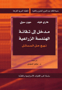 كتاب مدخل إلى تقانة الهندسة الزراعية ” نهج حل المسائل ”  لـ هاري فيلد و جون سولي