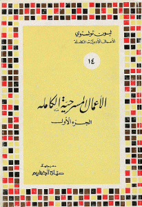 كتاب الأعمال المسرحية الكاملة (الجزء الأول)  لـ ليون تولستوي