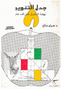 كتاب جدل التنوير نهضة المشرق قبل ألف عام  لـ د.هيثم مناع