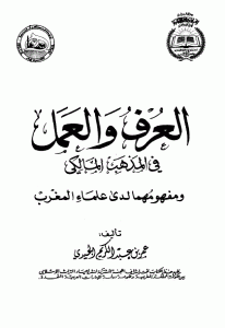 كتاب العرف والعمل في المذهب المالكي ومفهومها لدى علماء المغرب  لـ عمر بن عبد الكريم الجيدي