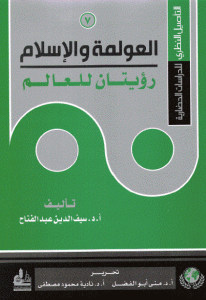 كتاب العولمة والإسلام رؤيتان للعالم  لـ سيف الدين عبد الفتاح