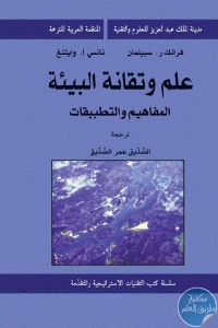 كتاب علم وتقانة البيئة : المفاهيم والتطبيقات  لـ فرانك ر. سبيلمان و نانسي إ. وايتنغ