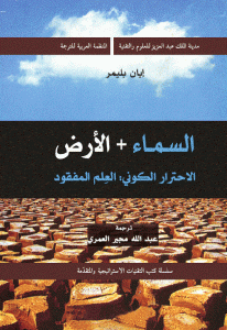 كتاب السماء + الأرض – الاحترار الكوني : العلم المفقود  لـ إيان بليمر