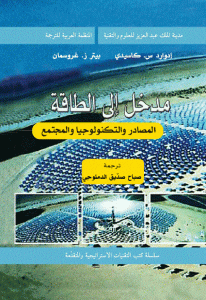 كتاب مدخل إلى الطاقة ” المصادر والتكنولوجيا والمجتمع ”  لـ إدوارد س. كاسيدي و بيتر ز. غروسمان