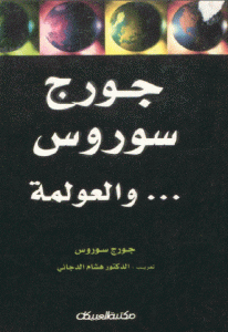 كتاب جورج سوروس .. والعولمة  لـ جورج سوروس