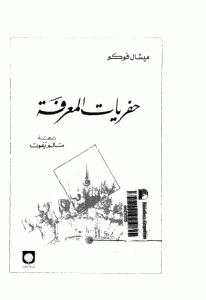 كتاب حفريات المعرفة  لـ ميشيل فوكو