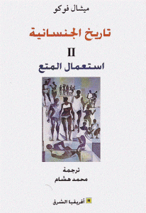 كتاب تاريخ الجنسانية ثانيا : استعمال المتع  لـ ميشيل فوكو