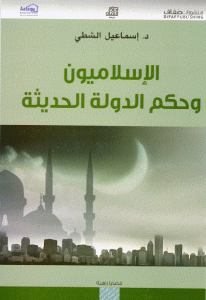 كتاب الإسلاميون وحكم الدولة الحديثة  لـ د. إسماعيل الشطي