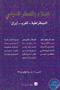 كتاب الإسلام والفكر السياسي ( الديمقراطية – الغرب – إيران)  لـ مجموعة مؤلفين