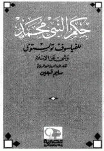 كتاب حكم النبي محمد  لـ ليو تولستوي