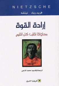 كتاب إرادة القوة ” محاولة لقلب كل القيم ”  لـ فريدريك نيتشه