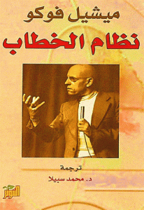 كتاب نظام الخطاب  لـ ميشيل فوكو