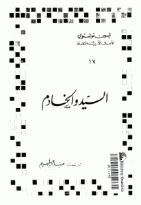 تحميل رواية السيد والخادم  لـ ليون تولستوي