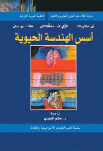 كتاب أسس الهندسة الحيوية  لـ آن ساترباك و لازي ف. ماكنتاير و كـا – يو سان