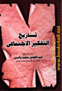 كتاب تاريخ التفكير الإجتماعي  لـ الدكتور عبد الهادي محمد والي