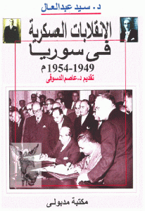 كتاب الانقلابات العسكرية في سوريا 1949-1954م  لـ د.سيد عبد العال