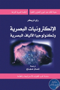 كتاب الإلكترونيات البصرية وتكنولوجيا الألياف البصرية Pdf لـ راي تريكر