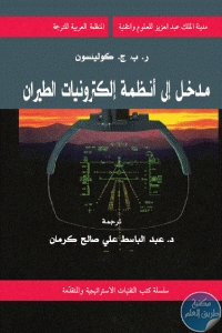 كتاب مدخل إلى أنظمة إلكترونيات الطيران  لـ ر.ب.ج، كولينسون