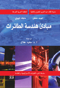 كتاب مبادئ هندسة الطائرات  لـ لويد دنغل و مايك توولي