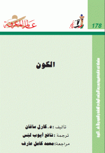 كتاب الكون  لـ كارل ساغان