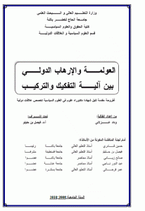 كتاب العولمة والإرهاب الدولي بين آلية التفكيك والتركيب  لـ وداد غزلاني