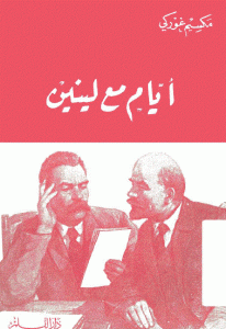 كتاب أيام مع لينين  لـ مكسيم غوركي