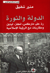 كتاب الدولة والثورة ” رد على ماركس ، انجلز ، لينين ومقاربات مع الرؤية الإسلامية ”  لـ منير شفيق